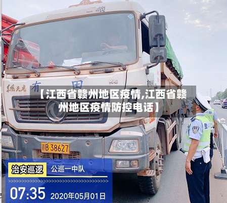 【江西省赣州地区疫情,江西省赣州地区疫情防控电话】-第3张图片