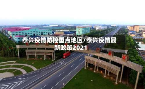 泰兴疫情防控重点地区/泰兴疫情最新政策2021-第2张图片