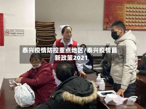泰兴疫情防控重点地区/泰兴疫情最新政策2021-第1张图片
