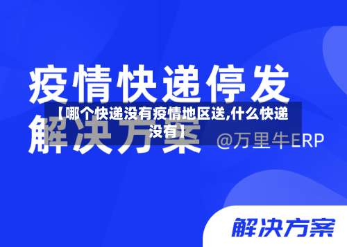 【哪个快递没有疫情地区送,什么快递没有】-第1张图片