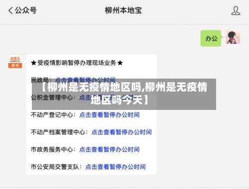 【柳州是无疫情地区吗,柳州是无疫情地区吗今天】-第2张图片