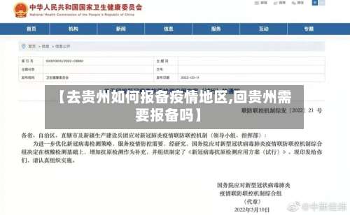 【去贵州如何报备疫情地区,回贵州需要报备吗】-第2张图片