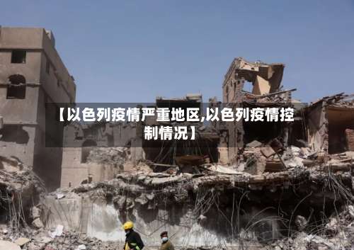 【以色列疫情严重地区,以色列疫情控制情况】-第1张图片