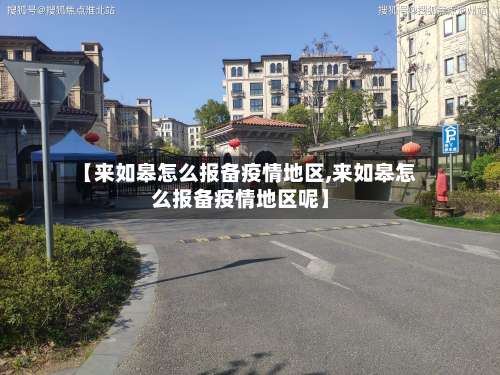 【来如皋怎么报备疫情地区,来如皋怎么报备疫情地区呢】-第1张图片