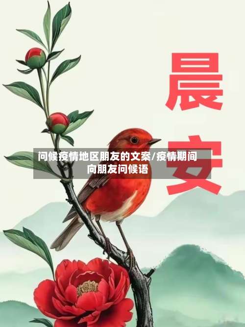 问候疫情地区朋友的文案/疫情期间向朋友问候语-第2张图片