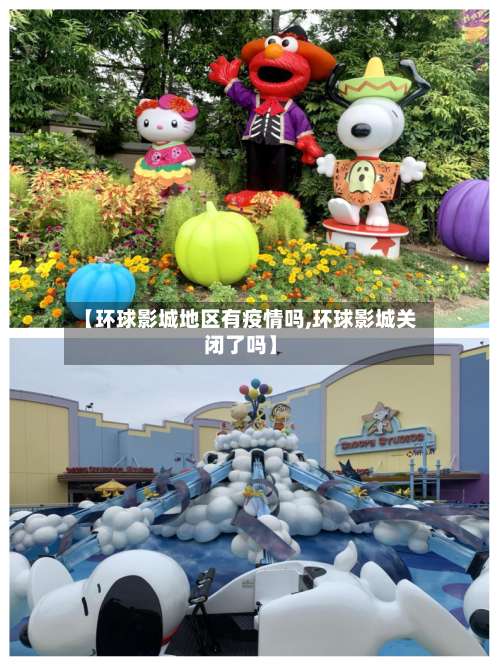 【环球影城地区有疫情吗,环球影城关闭了吗】-第2张图片