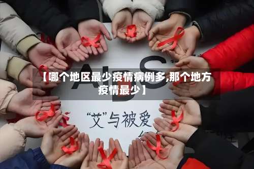 【哪个地区最少疫情病例多,那个地方疫情最少】-第1张图片