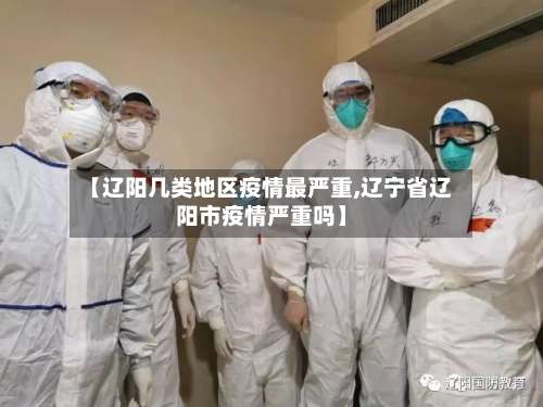 【辽阳几类地区疫情最严重,辽宁省辽阳市疫情严重吗】-第1张图片