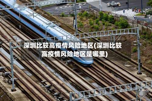 深圳比较高疫情风险地区(深圳比较高疫情风险地区是哪里)-第1张图片