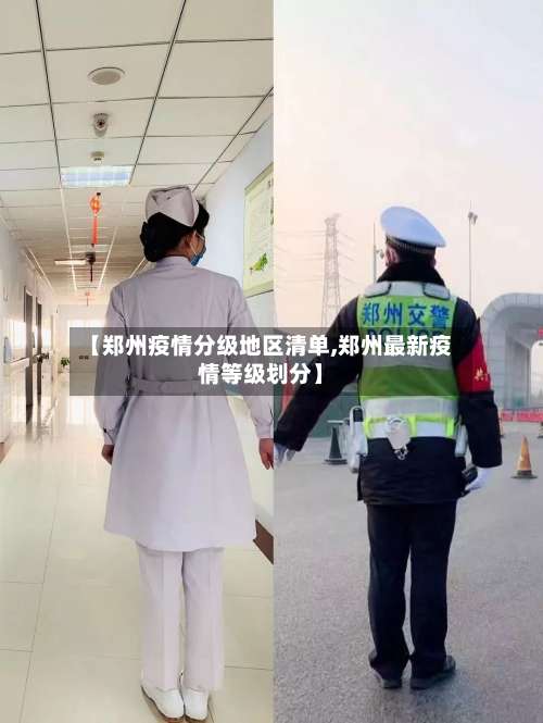 【郑州疫情分级地区清单,郑州最新疫情等级划分】-第3张图片