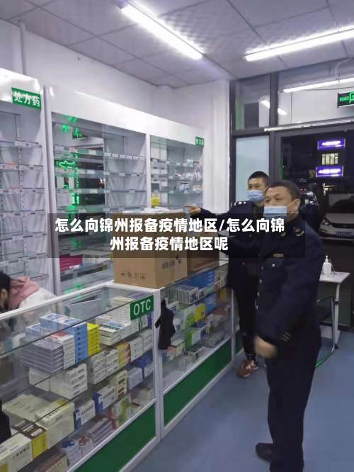 怎么向锦州报备疫情地区/怎么向锦州报备疫情地区呢-第1张图片