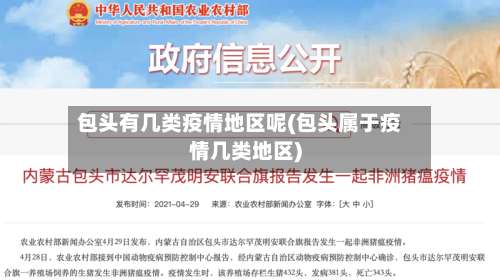 包头有几类疫情地区呢(包头属于疫情几类地区)-第2张图片