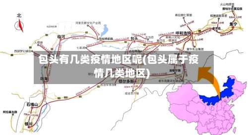 包头有几类疫情地区呢(包头属于疫情几类地区)-第1张图片
