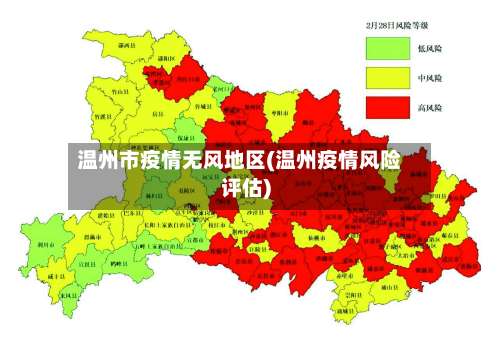 温州市疫情无风地区(温州疫情风险评估)-第3张图片