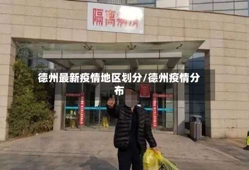 德州最新疫情地区划分/德州疫情分布-第3张图片