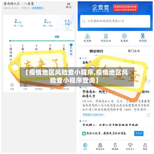 【疫情地区风险查小程序,疫情地区风险查小程序查询】-第1张图片