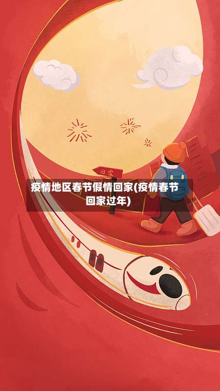 疫情地区春节假情回家(疫情春节回家过年)-第1张图片