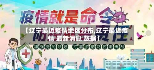 【辽宁最近疫情地区分布,辽宁最近疫情 最新消息 数据】-第2张图片