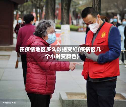 在疫情地区多久数据变红(疫情区几个小时变颜色)-第2张图片