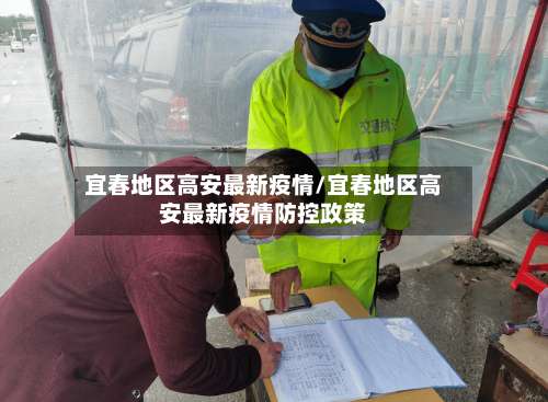 宜春地区高安最新疫情/宜春地区高安最新疫情防控政策-第2张图片