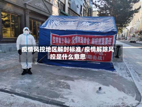 疫情风控地区解封标准/疫情解除风控是什么意思-第2张图片