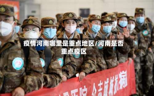 疫情河南哪里是重点地区/河南是否重点疫区-第1张图片