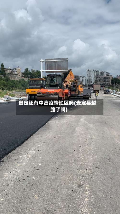 贵定还有中高疫情地区吗(贵定县封路了吗)-第1张图片