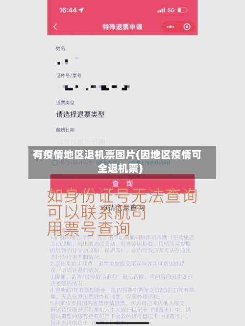 有疫情地区退机票图片(因地区疫情可全退机票)-第1张图片