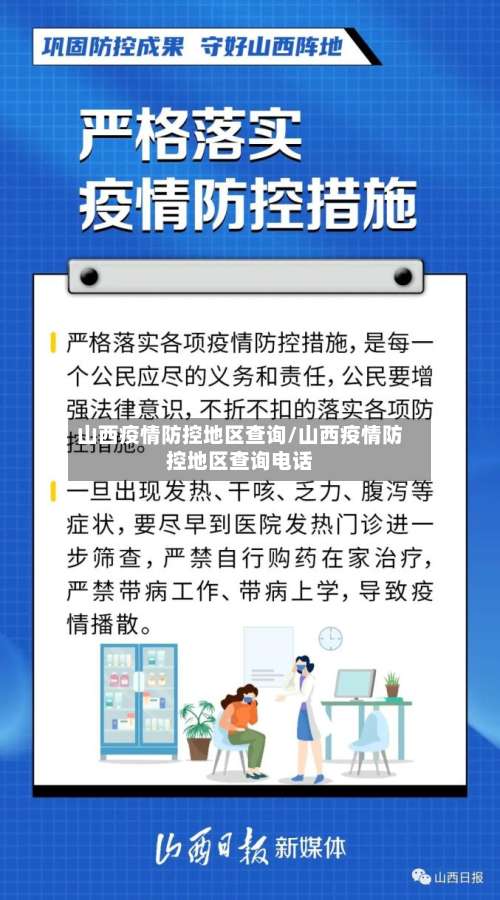 山西疫情防控地区查询/山西疫情防控地区查询电话-第1张图片