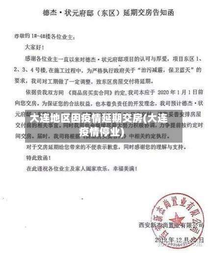 大连地区因疫情延期交房(大连疫情停业)-第1张图片