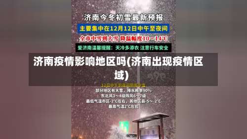 济南疫情影响地区吗(济南出现疫情区域)-第2张图片