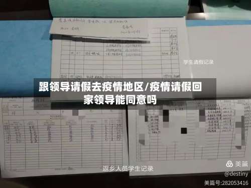 跟领导请假去疫情地区/疫情请假回家领导能同意吗-第2张图片