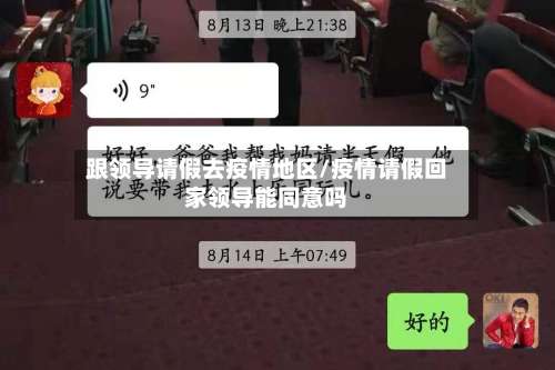 跟领导请假去疫情地区/疫情请假回家领导能同意吗-第1张图片