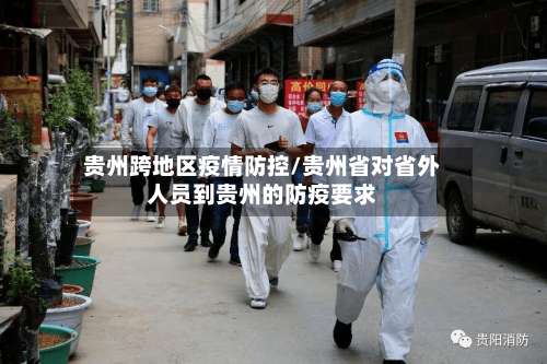 贵州跨地区疫情防控/贵州省对省外人员到贵州的防疫要求-第1张图片