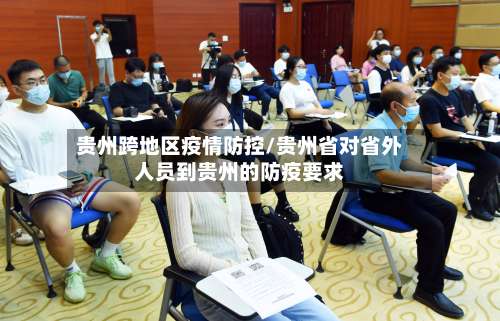 贵州跨地区疫情防控/贵州省对省外人员到贵州的防疫要求-第2张图片