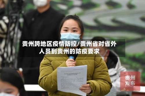 贵州跨地区疫情防控/贵州省对省外人员到贵州的防疫要求-第3张图片