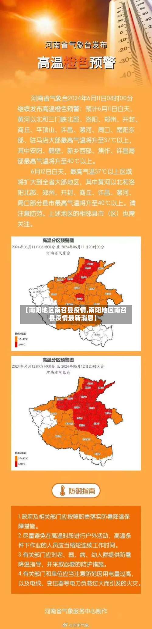 【南阳地区南召县疫情,南阳地区南召县疫情最新消息】-第1张图片