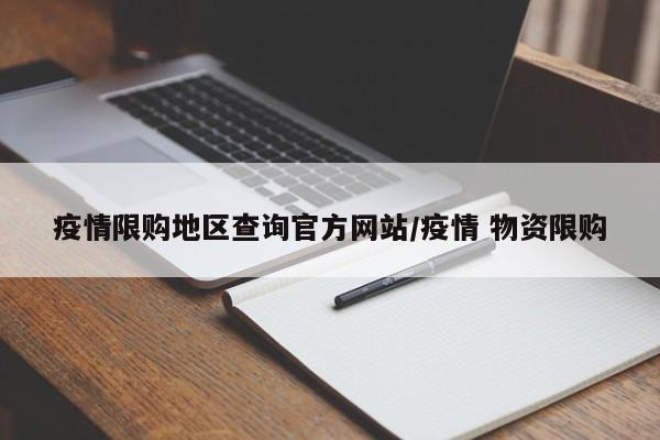 疫情限购地区查询官方网站/疫情 物资限购