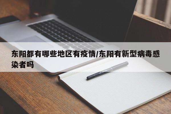 东阳都有哪些地区有疫情/东阳有新型病毒感染者吗